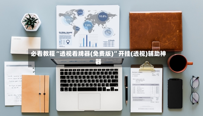 必看教程“透视看牌器(免费版)”开挂(透视)辅助神器-第2张图片