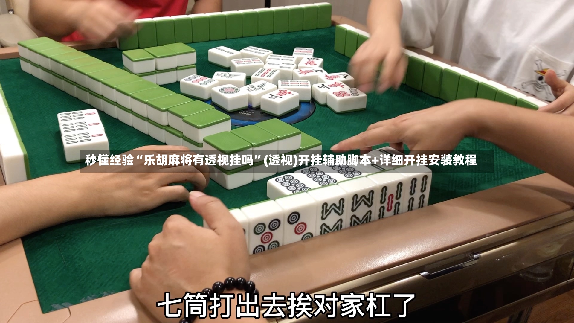 秒懂经验“乐胡麻将有透视挂吗”(透视)开挂辅助脚本+详细开挂安装教程-第2张图片