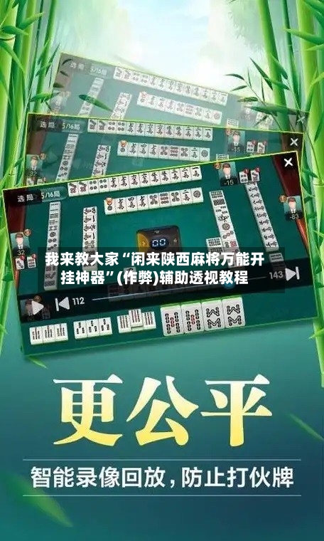 我来教大家“闲来陕西麻将万能开挂神器”(作弊)辅助透视教程