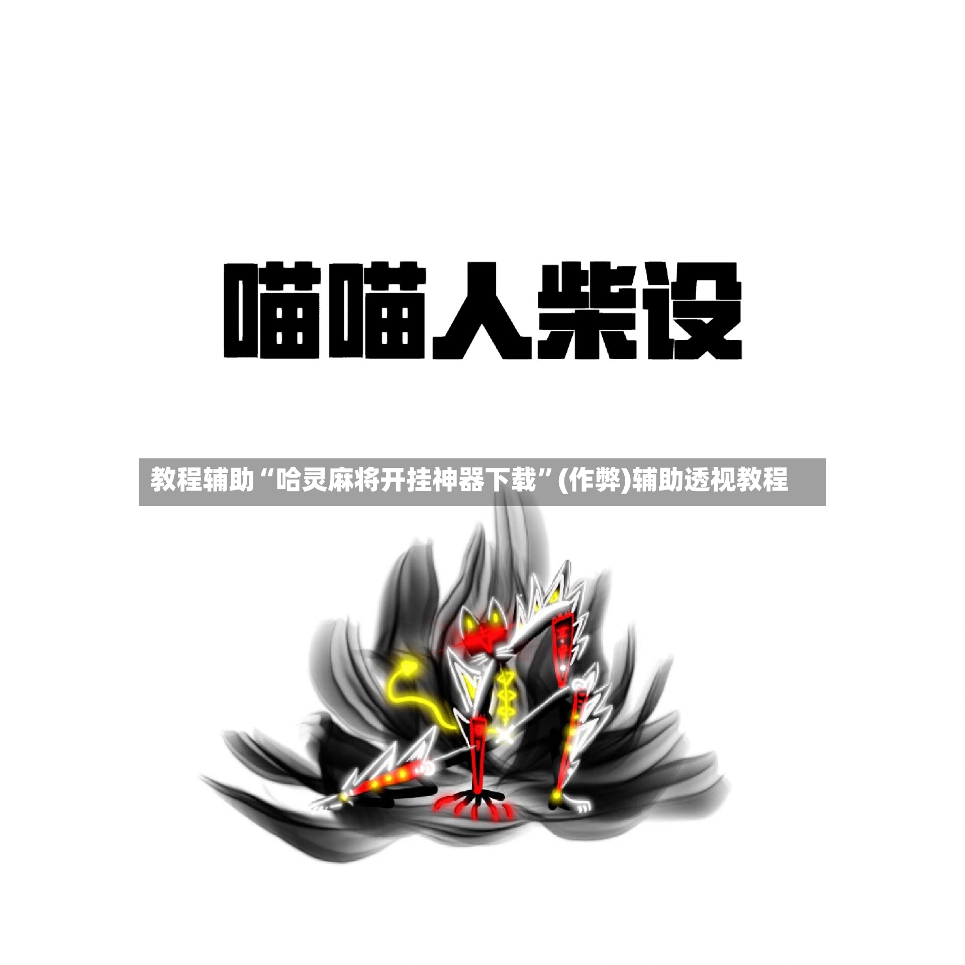 教程辅助“哈灵麻将开挂神器下载	”(作弊)辅助透视教程-第2张图片