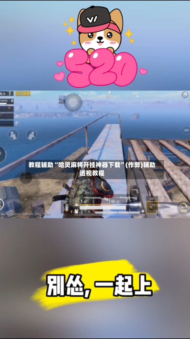 教程辅助“哈灵麻将开挂神器下载”(作弊)辅助透视教程-第3张图片