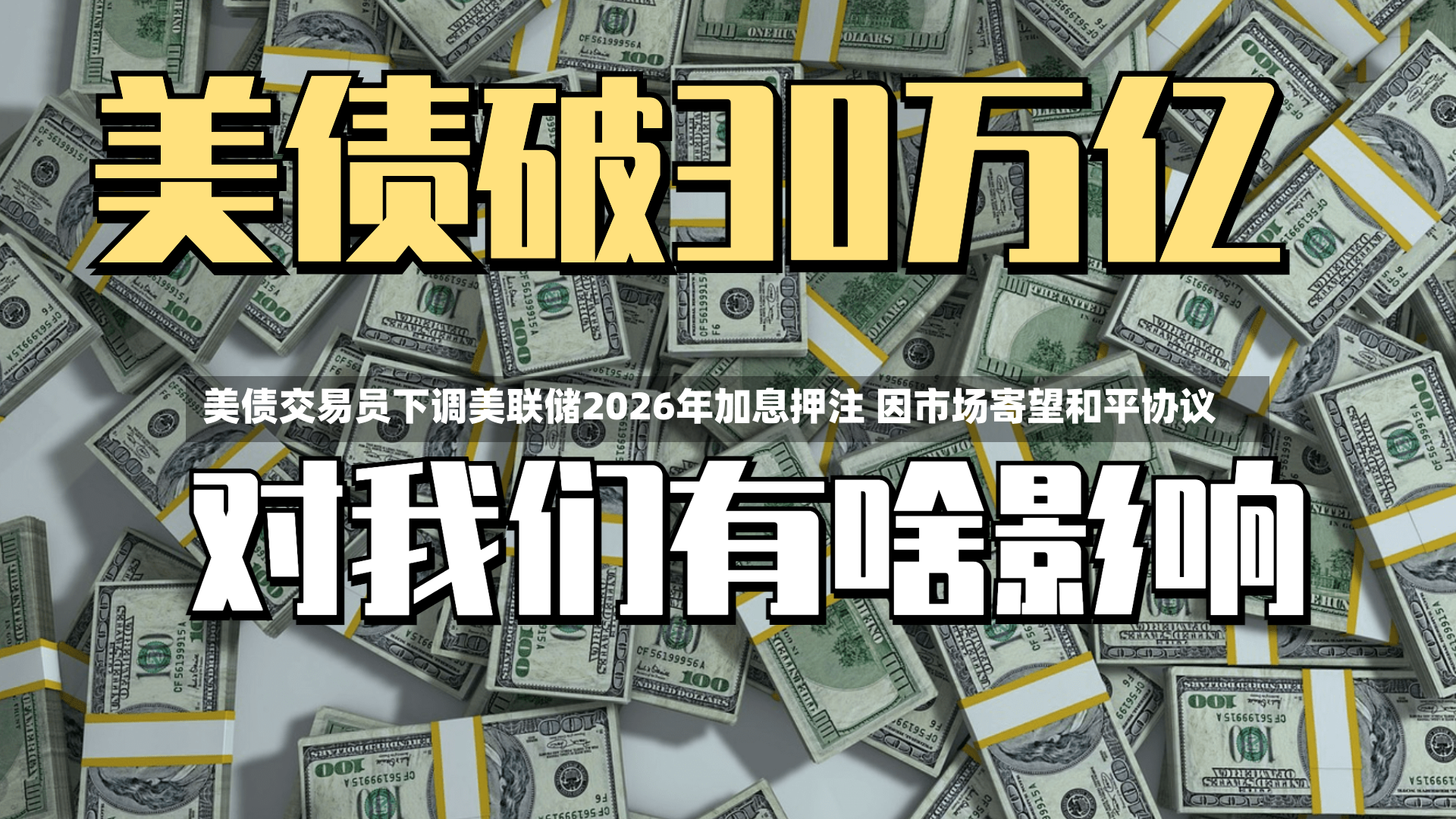 美债交易员下调美联储2026年加息押注 因市场寄望和平协议