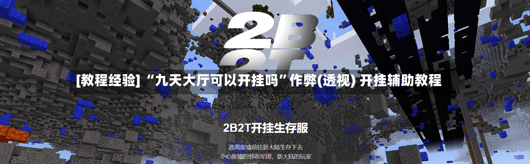 [教程经验] “九天大厅可以开挂吗”作弊(透视) 开挂辅助教程