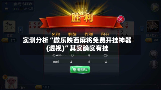 实测分析“微乐陕西麻将免费开挂神器(透视)	”其实确实有挂-第2张图片