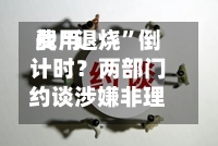 费用战“退烧	”倒计时？两部门约谈涉嫌非理性竞争车企 专家解读：关键纠偏 保护行业创新动力-第2张图片