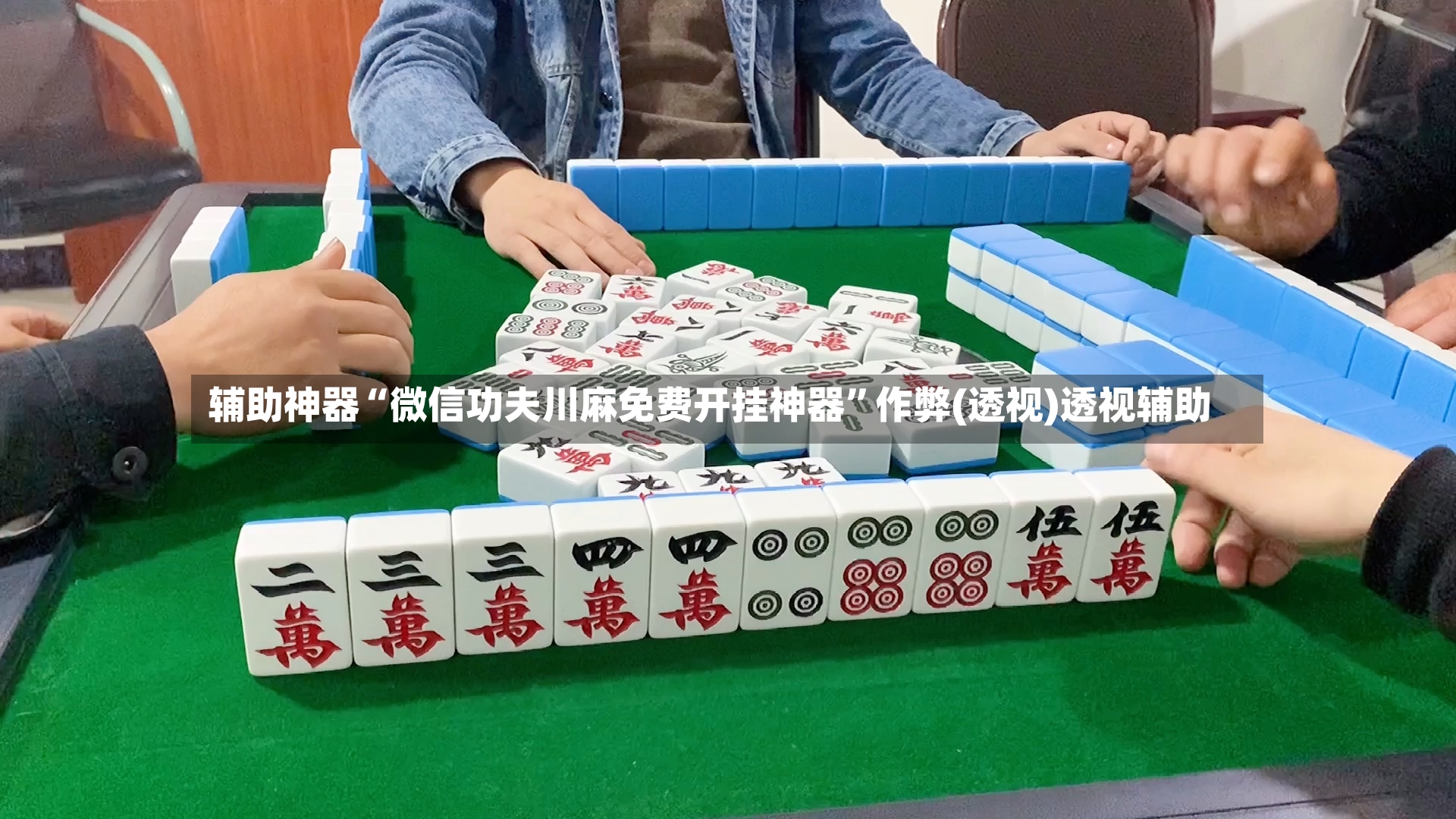 辅助神器“微信功夫川麻免费开挂神器”作弊(透视)透视辅助-第2张图片