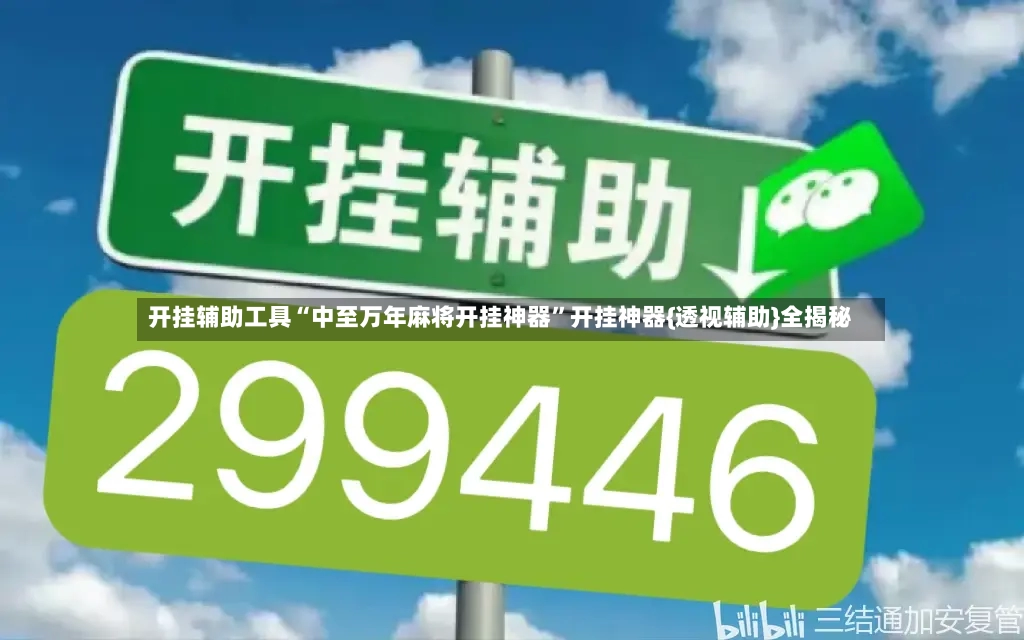 开挂辅助工具“中至万年麻将开挂神器”开挂神器{透视辅助}全揭秘