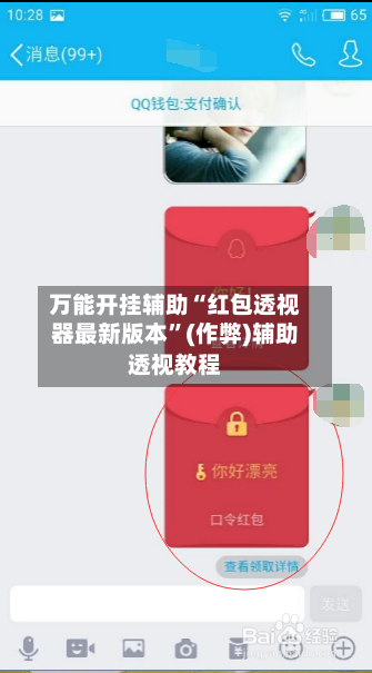 万能开挂辅助“红包透视器最新版本”(作弊)辅助透视教程-第3张图片