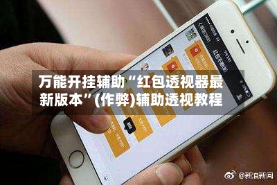 万能开挂辅助“红包透视器最新版本	”(作弊)辅助透视教程-第2张图片