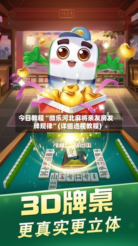 今日教程“微乐河北麻将亲友房发牌规律	”(详细透视教程)-第2张图片