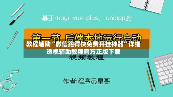 教程辅助“微信跑得快免费开挂神器”详细透视辅助教程官方正版下载-第2张图片