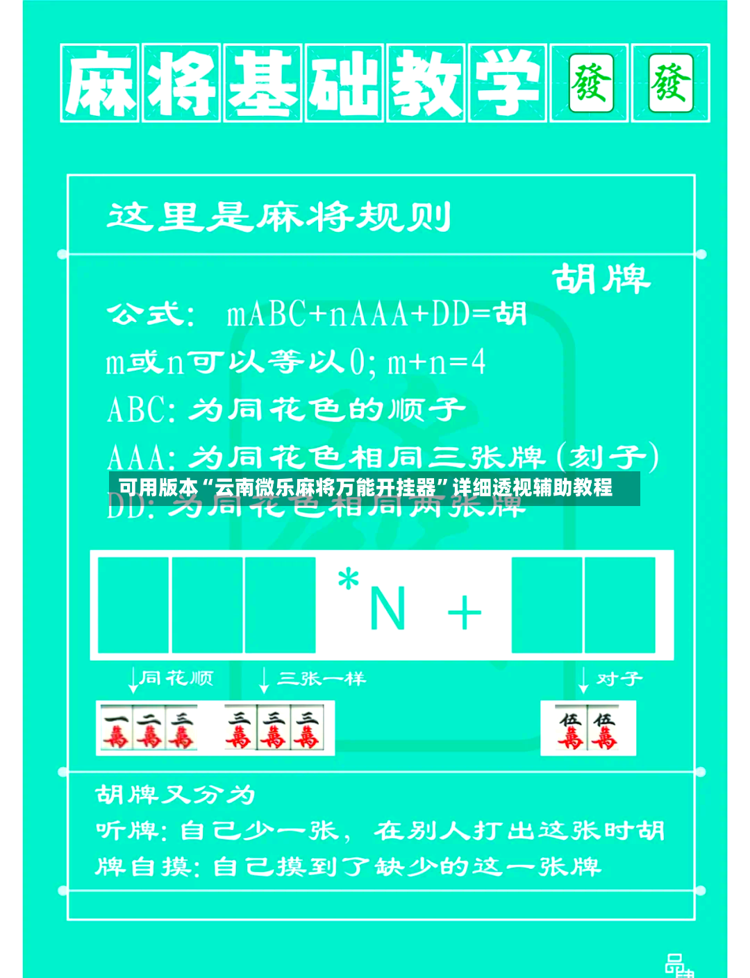 可用版本“云南微乐麻将万能开挂器”详细透视辅助教程-第3张图片