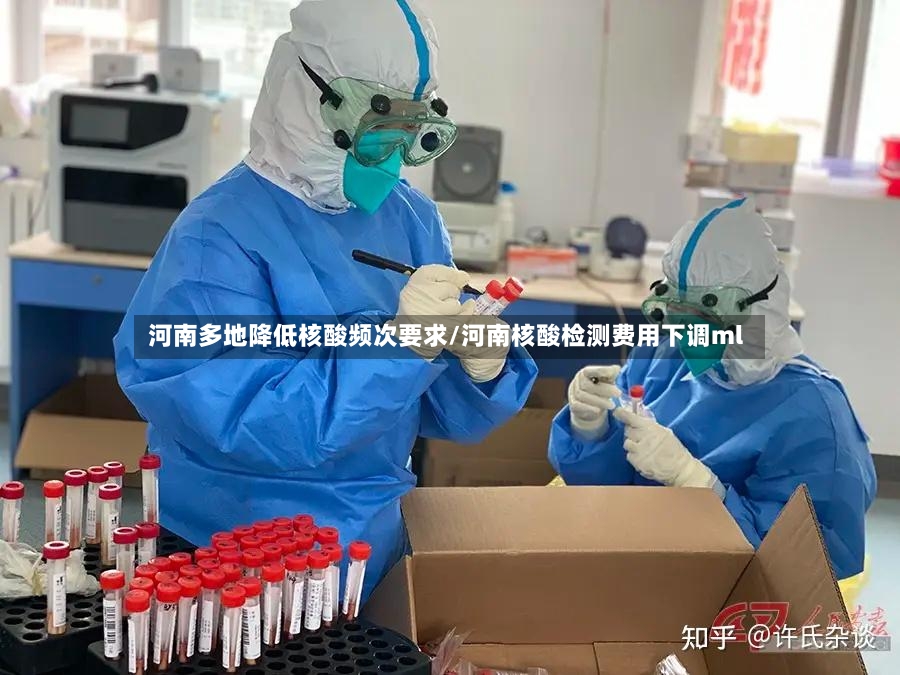 河南多地降低核酸频次要求/河南核酸检测费用下调ml-第2张图片