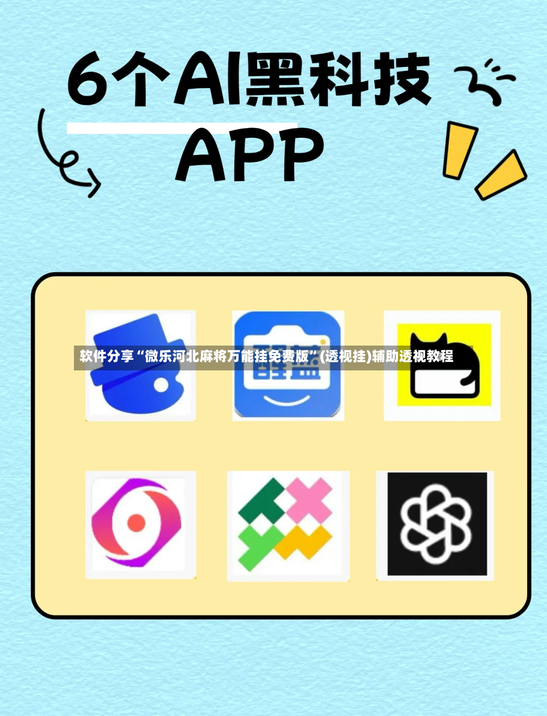软件分享“微乐河北麻将万能挂免费版	”(透视挂)辅助透视教程-第2张图片