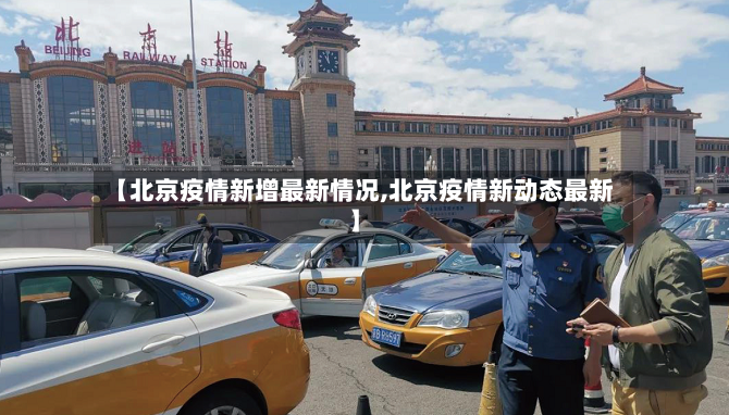 【北京疫情新增最新情况,北京疫情新动态最新】-第2张图片