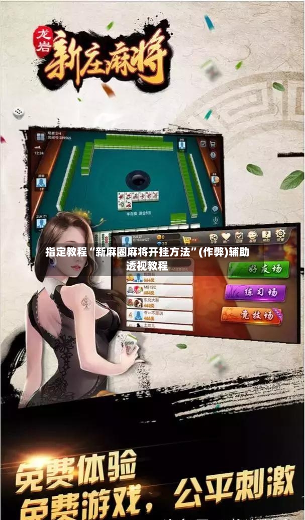 指定教程“新麻圈麻将开挂方法”(作弊)辅助透视教程-第2张图片