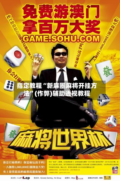 指定教程“新麻圈麻将开挂方法”(作弊)辅助透视教程