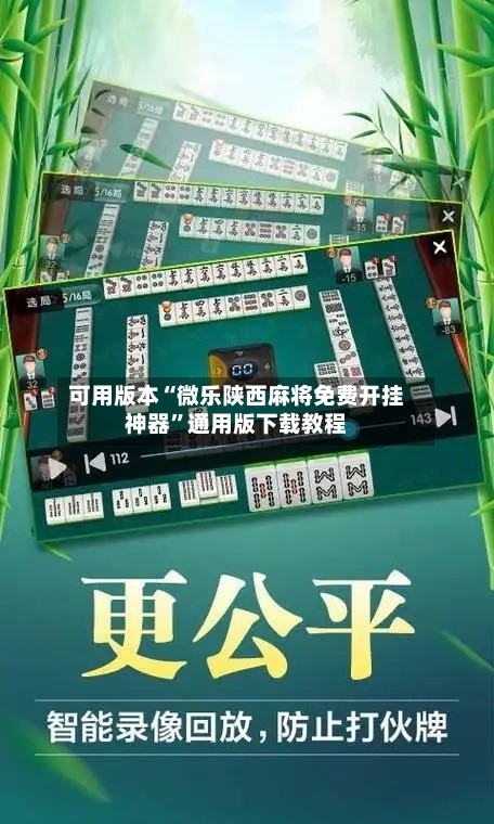 可用版本“微乐陕西麻将免费开挂神器”通用版下载教程