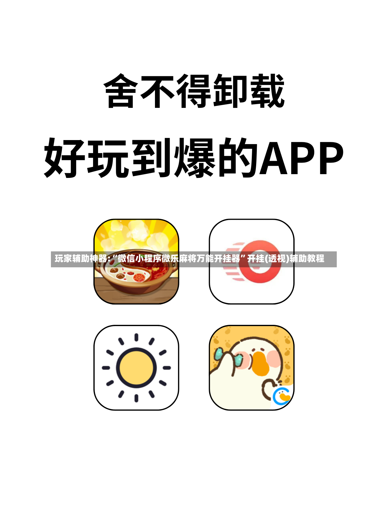 玩家辅助神器:“微信小程序微乐麻将万能开挂器”开挂(透视)辅助教程-第2张图片