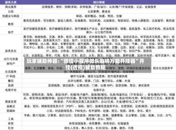 玩家辅助神器:“微信小程序微乐麻将万能开挂器	”开挂(透视)辅助教程-第3张图片