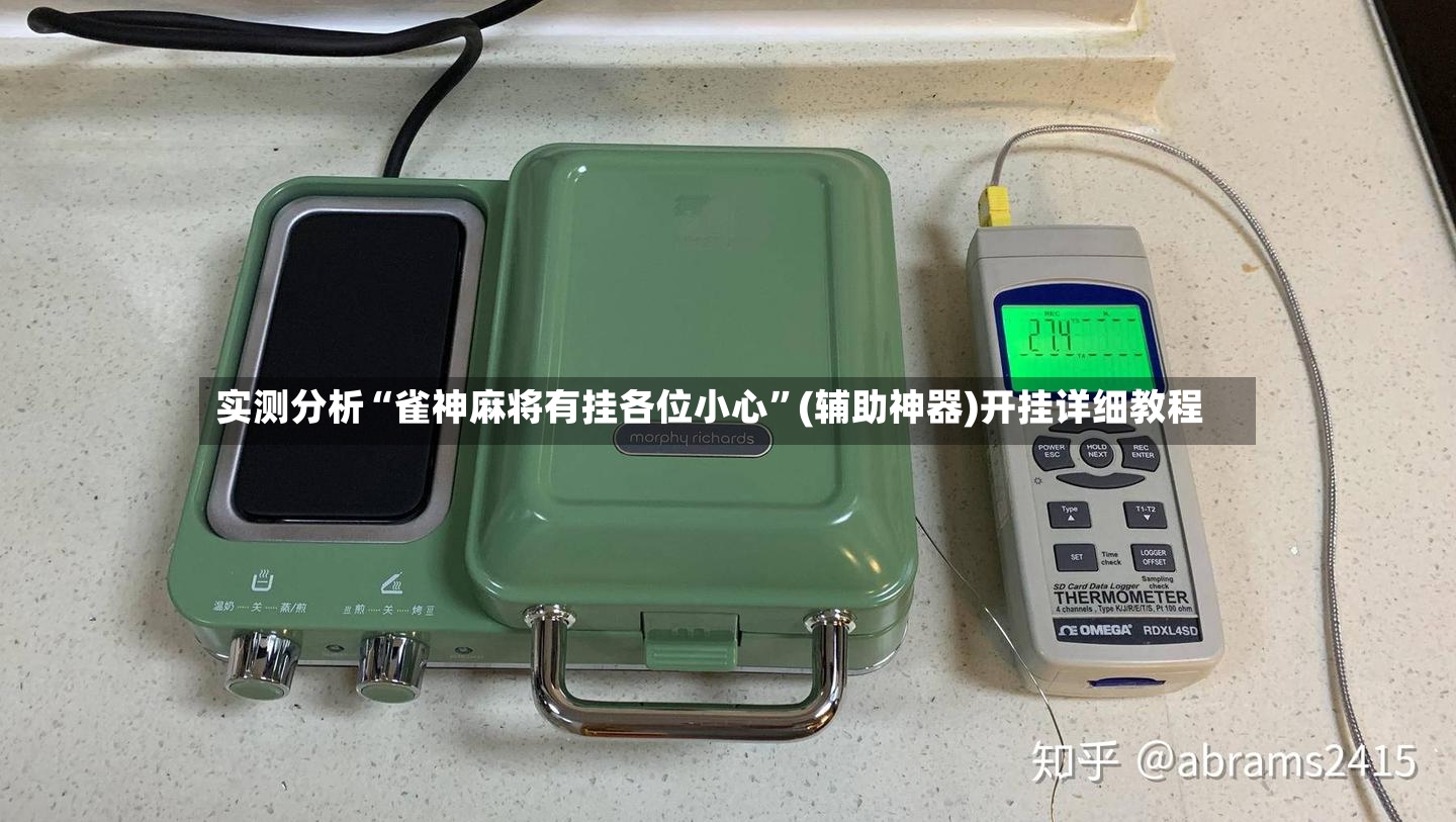 实测分析“雀神麻将有挂各位小心”(辅助神器)开挂详细教程