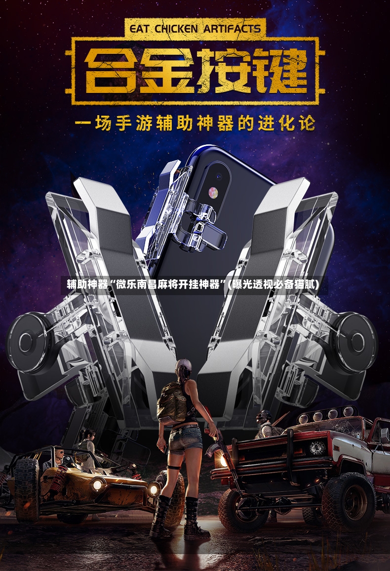 辅助神器“微乐南昌麻将开挂神器”(曝光透视必备猫腻)-第2张图片
