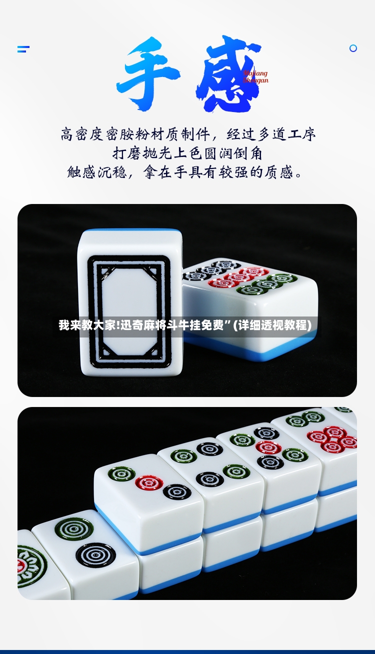 我来教大家!迅奇麻将斗牛挂免费	”(详细透视教程)-第2张图片