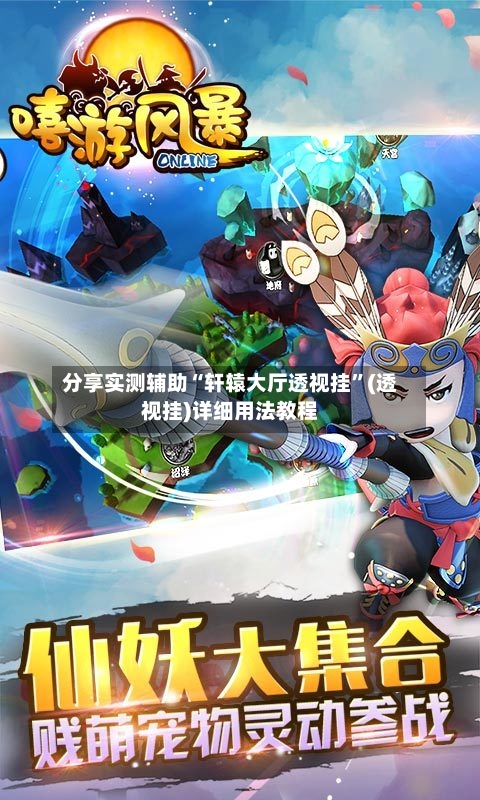 分享实测辅助“轩辕大厅透视挂	”(透视挂)详细用法教程-第2张图片