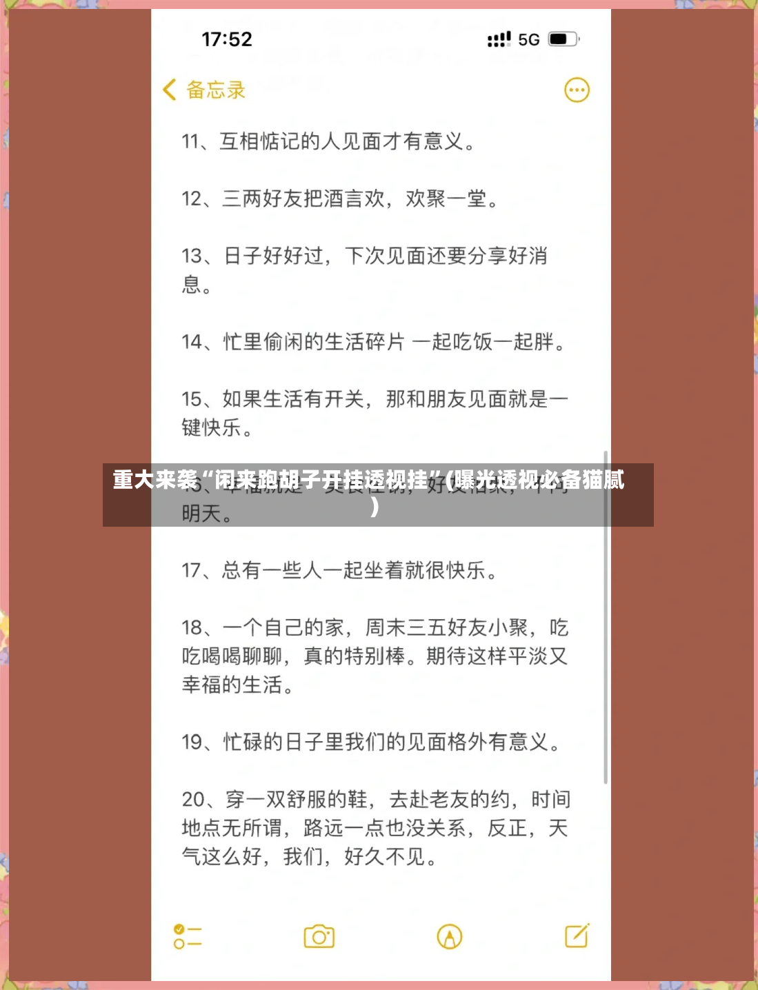 重大来袭“闲来跑胡子开挂透视挂	”(曝光透视必备猫腻)-第2张图片