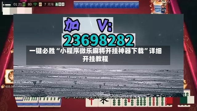一键必胜“小程序微乐麻将开挂神器下载”详细开挂教程-第2张图片