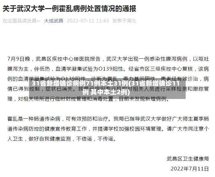 31省新增确诊病例71例本土31例(31省新增确诊11例 其中本土2例)-第3张图片