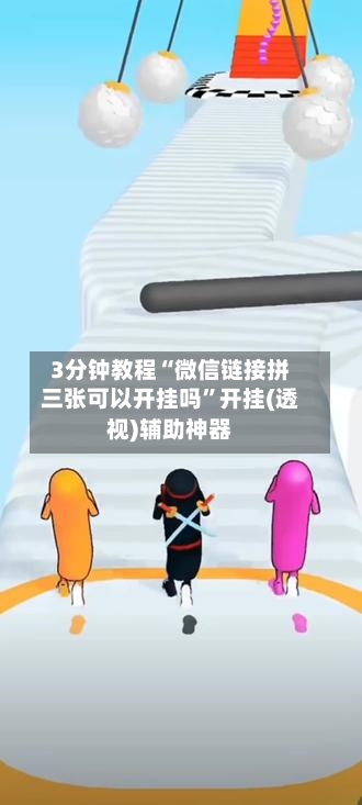 3分钟教程“微信链接拼三张可以开挂吗”开挂(透视)辅助神器-第2张图片