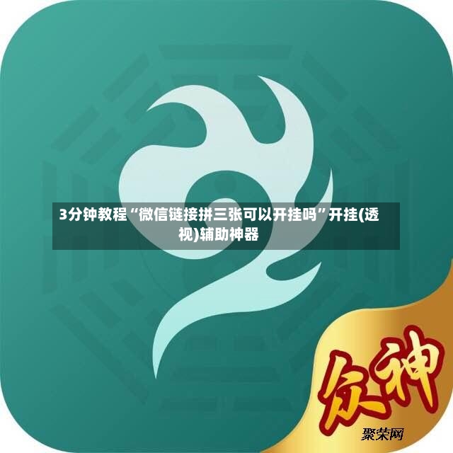 3分钟教程“微信链接拼三张可以开挂吗”开挂(透视)辅助神器