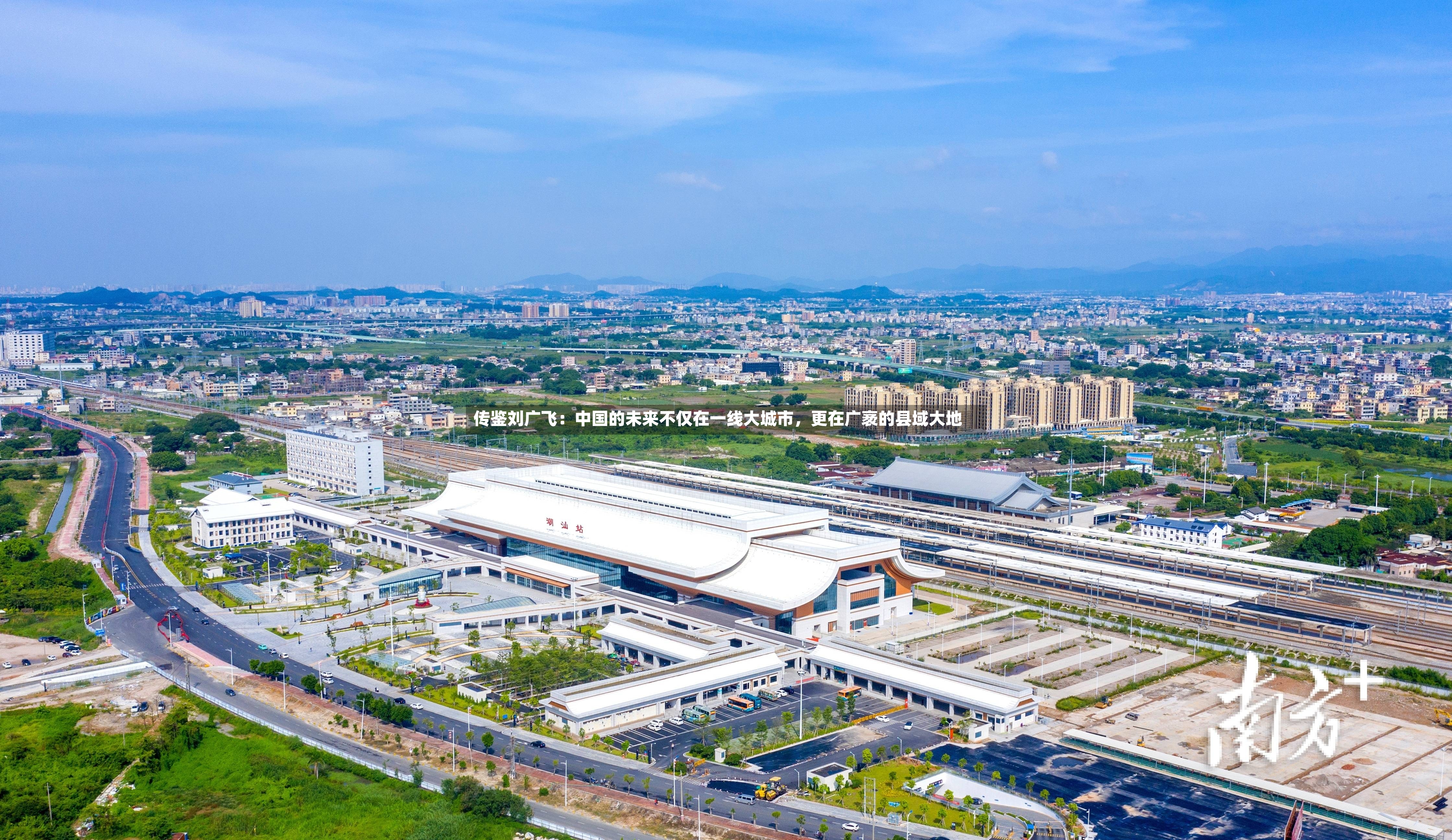 传鉴刘广飞：中国的未来不仅在一线大城市，更在广袤的县域大地-第2张图片