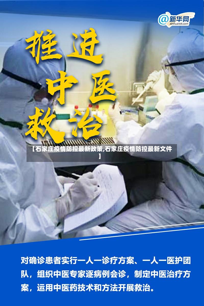 【石家庄疫情防控最新政策,石家庄疫情防控最新文件】