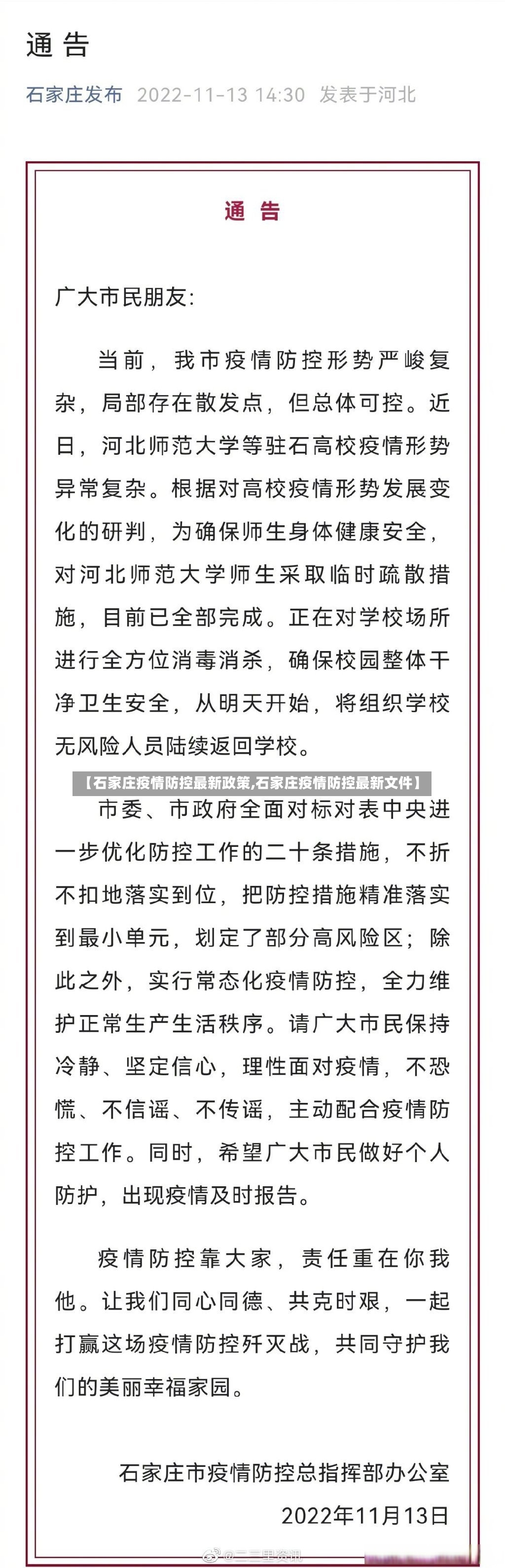 【石家庄疫情防控最新政策,石家庄疫情防控最新文件】-第3张图片
