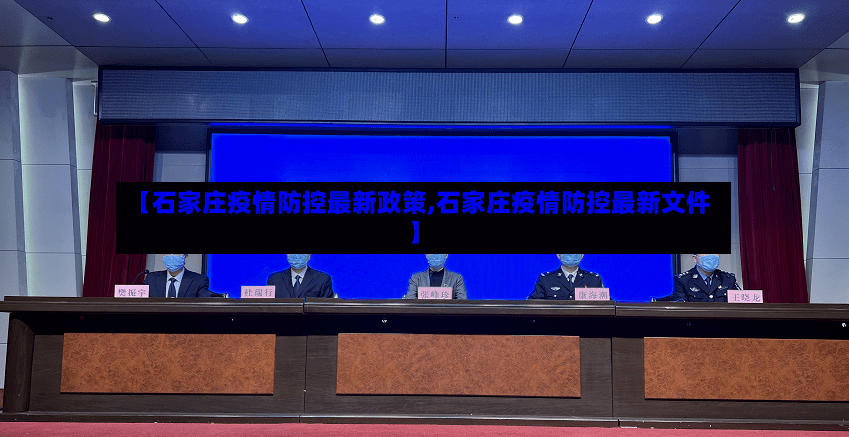 【石家庄疫情防控最新政策,石家庄疫情防控最新文件】-第2张图片