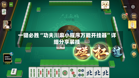 一键必胜“功夫川麻小程序万能开挂器”详细分享装挂-第2张图片