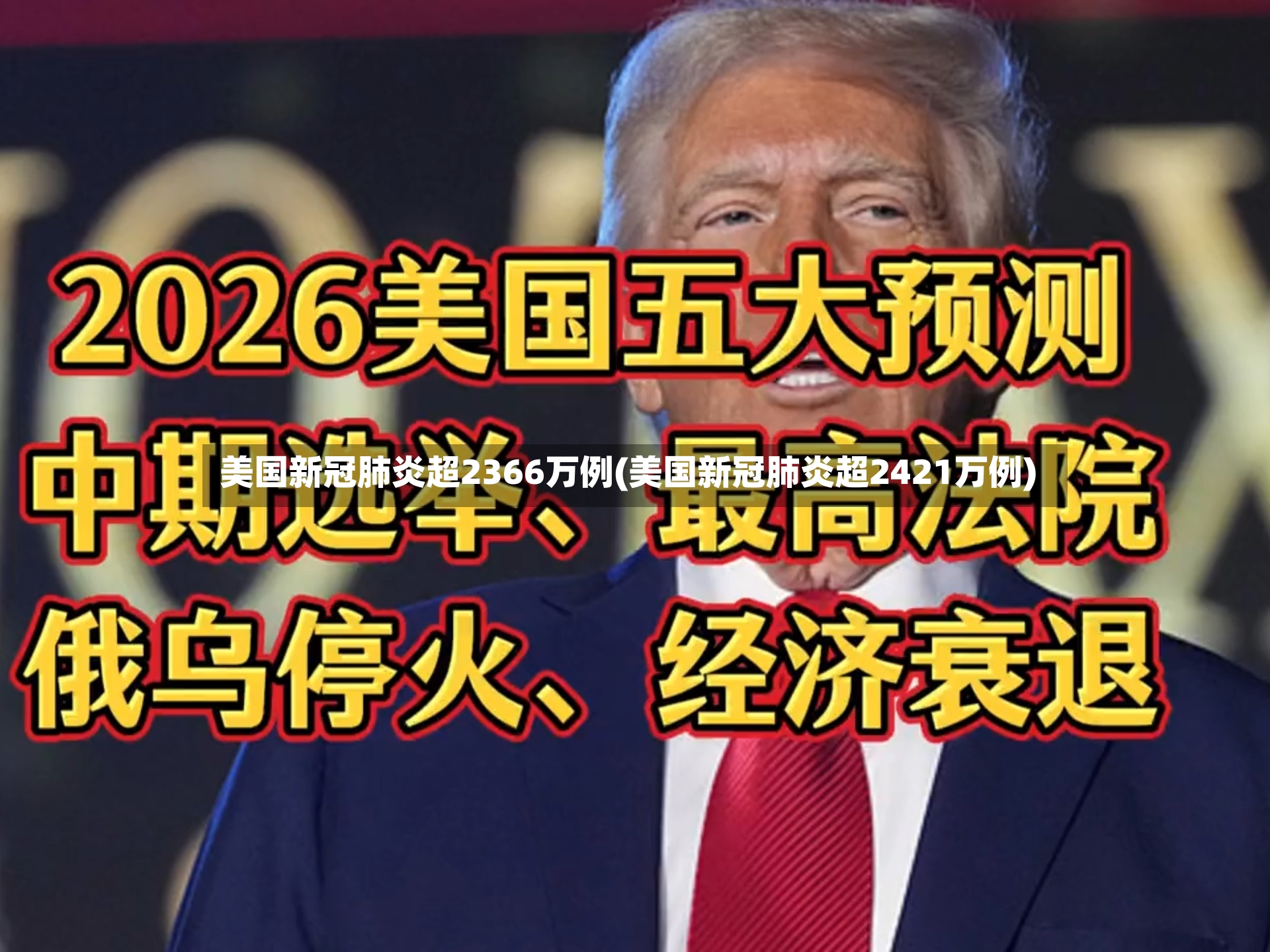 美国新冠肺炎超2366万例(美国新冠肺炎超2421万例)-第3张图片