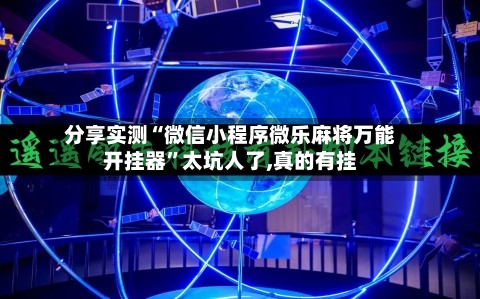 分享实测“微信小程序微乐麻将万能开挂器”太坑人了,真的有挂