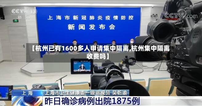 【杭州已有1600多人申请集中隔离,杭州集中隔离收费吗】-第2张图片