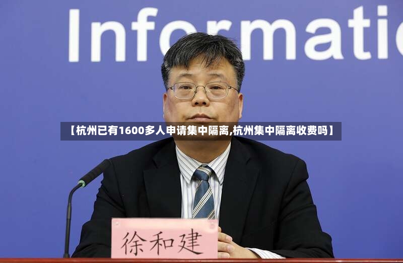 【杭州已有1600多人申请集中隔离,杭州集中隔离收费吗】