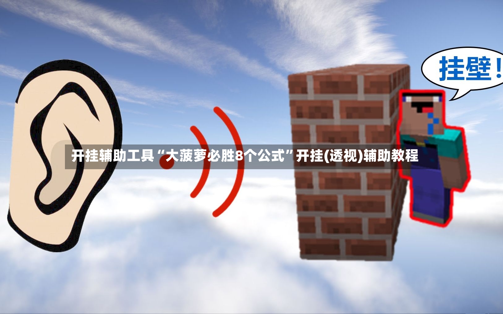 开挂辅助工具“大菠萝必胜8个公式”开挂(透视)辅助教程