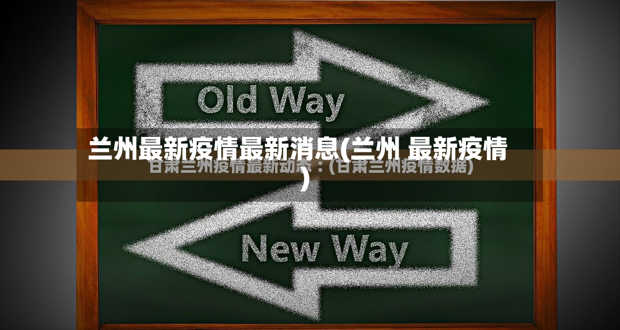 兰州最新疫情最新消息(兰州 最新疫情)-第2张图片