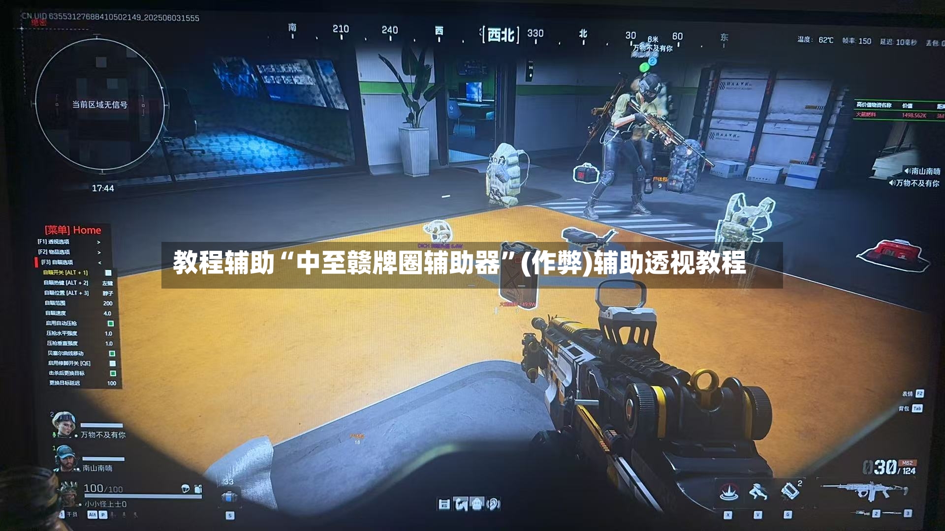 教程辅助“中至赣牌圈辅助器”(作弊)辅助透视教程