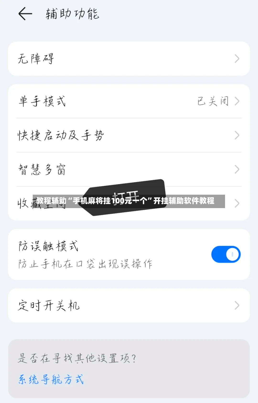 教程辅助“手机麻将挂100元一个”开挂辅助软件教程-第2张图片