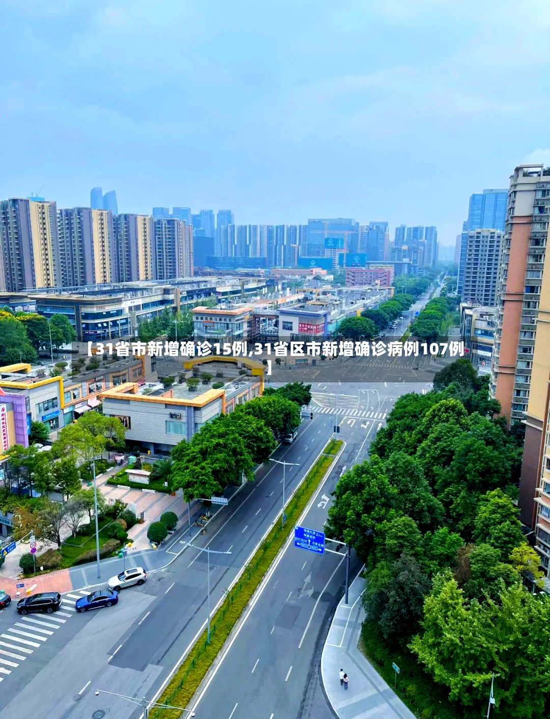 【31省市新增确诊15例,31省区市新增确诊病例107例】