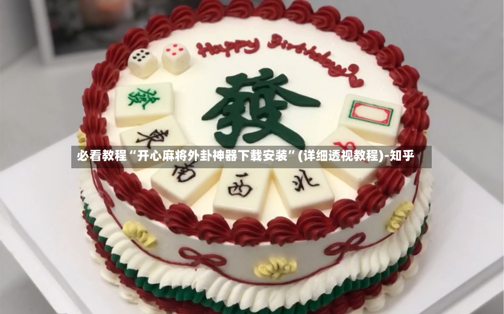 必看教程“开心麻将外卦神器下载安装”(详细透视教程)-知乎-第3张图片