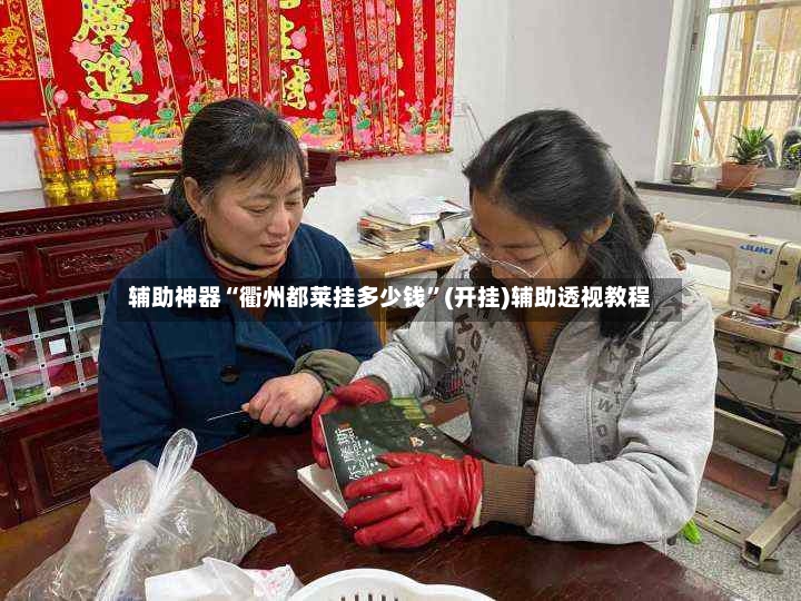 辅助神器“衢州都莱挂多少钱”(开挂)辅助透视教程-第3张图片