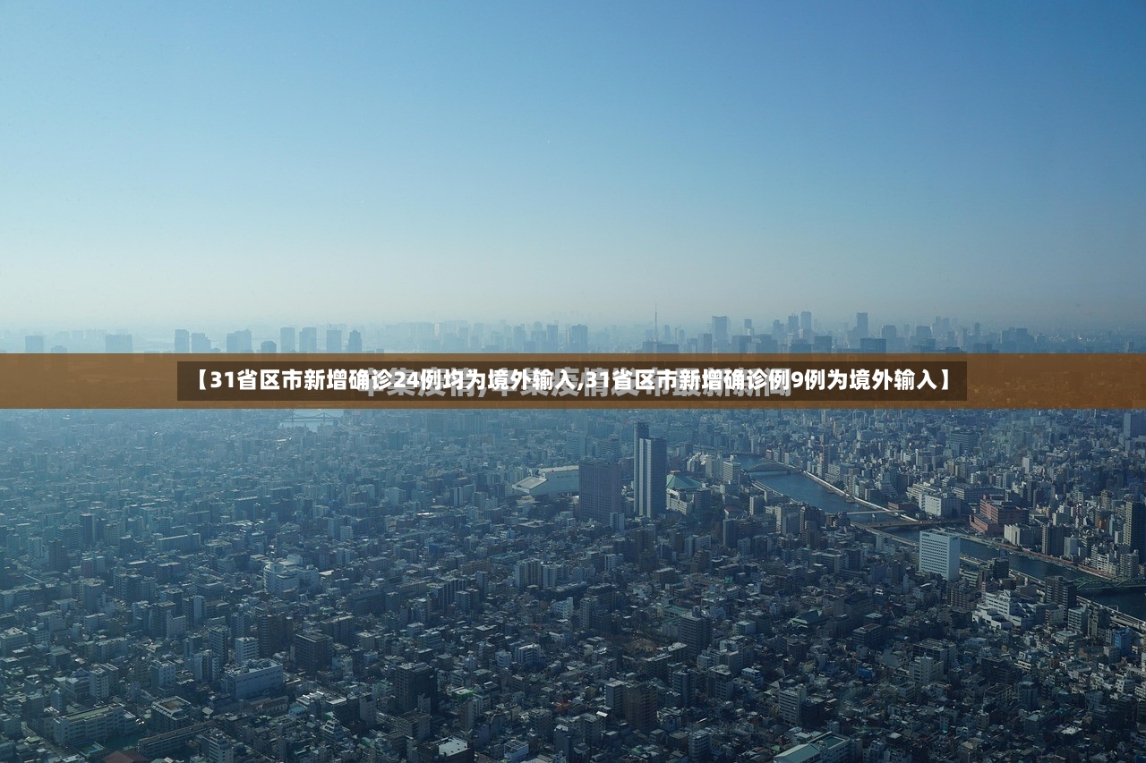 【31省区市新增确诊24例均为境外输入,31省区市新增确诊例9例为境外输入】-第2张图片